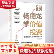 跟楊德龍學(xué)價(jià)值投資 抓住白龍馬股 擁抱黃金十年 楊德龍 著(zhù) 電子工業(yè)出版社 書(shū)籍
