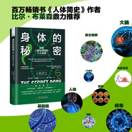身體的秘密：探索人類生物學的六大突破（精裝典藏版）