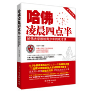 哈佛凌晨四點(diǎn)半：哈佛大學(xué)教給青少年的成才課（超值實(shí)踐版）