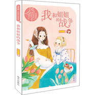 龐婕蕾·風(fēng)信子悅讀坊：我和姐姐的戰(zhàn)爭
