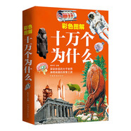 彩色圖解 十萬個為什么（5-10歲）