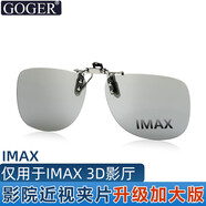 Goger谷戈電影院3D眼鏡偏振偏光不閃式3d影院近視專用 大號升級款I(lǐng)MAX夾片