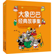 大象巴巴經(jīng)典故事集 彩繪注音版 繪本 圖畫書 圖書