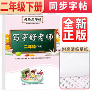 司馬彥字帖 寫字好老師（二年級(jí)下冊(cè)）