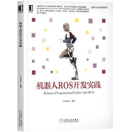 機器人ROS開(kāi)發(fā)實(shí)踐