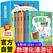 數(shù)理化漫游記（全6卷全彩插圖）【9-14歲】漫畫式情景式內(nèi)文搭配漫畫培養(yǎng)孩子學(xué)習(xí)興趣