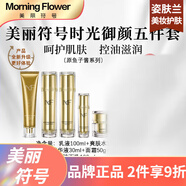 美麗符號（Morning flower）  保濕補水提亮緊致提拉面部護膚【刮碼發(fā)貨】 套裝(潔面+水+乳+精華+面霜)