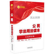 公民學法用法讀本（以案釋法版）/全國“七五”普法教材系列