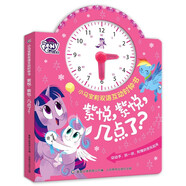小馬寶莉雙語互動時(shí)鐘書 紫悅，紫悅，幾點(diǎn)了？