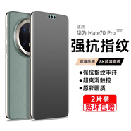 辰寅適用華為mate70水凝膜mate70pro/pro+磨砂手機(jī)膜電競游戲順滑手感軟膜全屏覆蓋防指紋手機(jī)保護(hù)膜 華為Mate70 【電競磨砂水凝膜】2片裝【此膜為有孔膜】