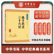 孫子兵法 三十六計(jì) 中華書(shū)局中華經(jīng)典藏書(shū)叢書(shū)