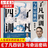 了凡四訓(xùn) 了凡四訓(xùn)與命運(yùn)密碼+中華經(jīng)典十三講+解決問題的智慧+直面人生的困惑+易經(jīng)+王陽明+素書 白話版 郭繼承人生智慧課 著 東方出版社 了凡四訓(xùn) 與命運(yùn)密碼