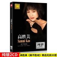 正版唱片 高勝美專(zhuān)輯 美不勝收 流行經(jīng)典歌曲甜歌音樂(lè) 純銀2CD 汽車(chē)載cd碟片無(wú)損音質(zhì)光盤(pán)歌碟 正版唱片 高勝美專(zhuān)輯 美不勝收 流行經(jīng)典歌曲甜歌音