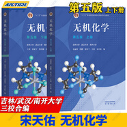 無機(jī)化學(xué) 宋天佑 第五版第5版上冊(cè)下冊(cè)教材+習(xí)題解答 全3冊(cè) 高等教育出版社 武漢南開吉林大學(xué)三校合編 張麗榮 程鵬 程功臻 徐家寧 王莉 考研教材 全2冊(cè) 無機(jī)化學(xué)上下冊(cè)（第五版）