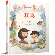 美國著(zhù)名童書(shū)作家出品：雙喜（用親情幫孩子面對環(huán)境變化、親人分離） 