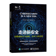走進(jìn)新安全――讀懂網(wǎng)絡(luò)安全威脅、技術(shù)與新思想