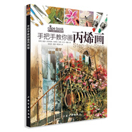 西方繪畫技法經(jīng)典教程·手把手教你畫丙烯畫
