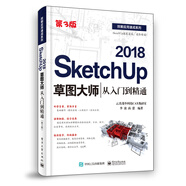 SketchUp 2018草圖大師從入門(mén)到精通（第3版）