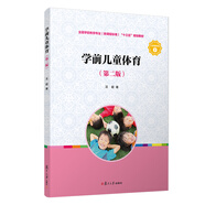 學前兒童體育（第二版）