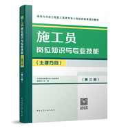 八大員 施工員崗位知識與專(zhuān)業(yè)技能（土建方向）（第三版）