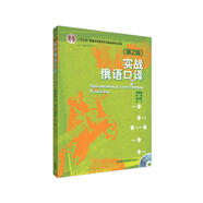 實(shí)戰(zhàn)俄語(yǔ)口譯（第2版 附光盤(pán)）