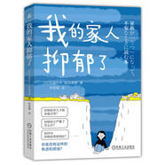 我的家人抑郁了