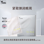 嘉莉比奧（Calibio）御齡修護(hù)菁華眼霜 眼油 緊致淡紋煥亮 提拉眼袋眼皮松弛 膠原蛋白緊顏淡紋乳霜眼膜7對(duì)/盒