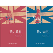 是，大臣/是，首相（套裝共二冊）
