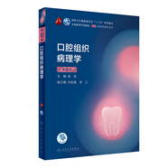 口腔組織病理學(xué)（第8版）/第8輪口腔本科規(guī)劃教材配網(wǎng)絡(luò)增值服務(wù)