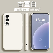 喬致魅族20液態(tài)硅膠meizu直邊魔方meizu20pro手機(jī)殼二十por商務(wù)保護(hù)套簡(jiǎn)約防摔 魅族20【古董白】直邊硅膠殼+鋼化前膜