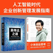 小米創(chuàng  )業(yè)思考+英偉達之道 企業(yè)創(chuàng  )新管理發(fā)展歷程 雷軍 黃仁勛