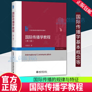 正版包郵 國際傳播學(xué)教程(第2版) 程曼麗 社會(huì)科學(xué)9787301340660 北京大學(xué)出版社 F