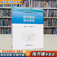 【用過(guò)的書(shū) 有筆跡】 數學(xué)建?；A教程 劉保東,宿潔,陳建良 編 高等教育出版社