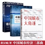 中國城市經(jīng)濟三部典 中國城市大角逐+中國城市大洗牌+誰是中國城市領(lǐng)跑者（套裝3冊）