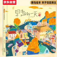 早起的一天 首屆豐子愷兒童圖畫書獎得主賴馬作品，兒童經(jīng)典時間管理繪本3-6歲（啟發(fā)出品）六一兒童節(jié)禮物女孩男孩暑假作業(yè) 一升二暑假銜接 小升初暑假銜接