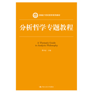 【人大社直營(yíng)】分析哲學(xué)專題教程（新編21世紀(jì)哲學(xué)系列教材）/費(fèi)多益