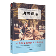 動(dòng)物素描 小學(xué)語文教材（五年級(jí)上）“快樂讀書吧”推薦書目