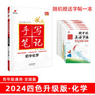 24衡水重點(diǎn)中學(xué)狀元手寫筆記 初中化學(xué)(各年級(jí)通用四色升級(jí)版)贈(zèng)字帖