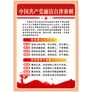 黨建文化制度牌宣傳畫(huà)黨支部布置掛圖 黨員活動(dòng)室裝飾畫(huà) 黨員的義務(wù)權(quán)利制度牌展板宣傳欄ODL18 ODL18-15 中國(guó)共產(chǎn)黨廉潔自律準(zhǔn)則 70*50厘米/張 PP貼紙