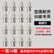 通用釘鞋 田徑鞋釘 釘子 長釘 短釘 尖釘 塔釘 跳釘 碳釘 起釘器 釘子鞋通用鋼釘 鋼跳釘 一套16顆