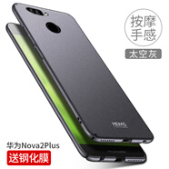 殼美仕 華為nova2s手機殼nova2保護殼nova2plus手機殼防摔全包磨砂超薄個性男女款潮二 Nova2plus太空灰【配鋼化膜】
