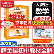 【2026學(xué)年】2025秋季新版中學(xué)教材全解八年級上冊下冊語(yǔ)文數學(xué)物理化學(xué)教材全解同步人教版讀初二年級同步教材解讀講解復習資料書(shū) 薛金星 八年級上冊【數學(xué)】人教版（25秋新版）