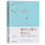 做內(nèi)心強(qiáng)大的女人：卡耐基給女人的能量法則與幸福忠告（新舊版本隨機(jī)發(fā)貨）