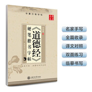 華夏萬(wàn)卷硬筆書(shū)法練習(xí)字帖 《道德經(jīng)》硬筆楷書(shū)字帖田英章書(shū) 學(xué)生成人鋼筆字帖 學(xué)生男女生臨摹描紅手寫(xiě)體字帖  暑假銜接