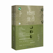 槍炮與貨幣：民國金融家沉浮錄（中國往事：1905-1949）(套裝全2冊）