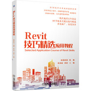 Revit 技巧精選應(yīng)用教程 一線實施者五年沉淀 104個技術(shù)關(guān)鍵點技巧精選
