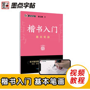 墨點字帖 荊霄鵬字帖楷書入門基礎(chǔ)教程基本筆畫 練字帖成年正楷臨摹練字帖基本筆畫筆順楷書硬筆書法教程字帖