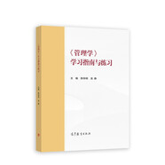 《管理學(xué)》學(xué)習(xí)指南與練習(xí)