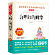 會唱歌的畫像/愛閱讀中小學(xué)兒童文學(xué)名著閱讀快樂讀書吧葛翠琳冰心獎