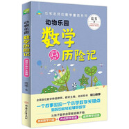 動物樂園數(shù)學(xué)歷險記3-4年級 中小學(xué)生課外閱讀書籍 范葦老師的數(shù)學(xué)童話系列